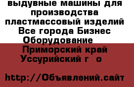 выдувные машины для производства пластмассовый изделий - Все города Бизнес » Оборудование   . Приморский край,Уссурийский г. о. 